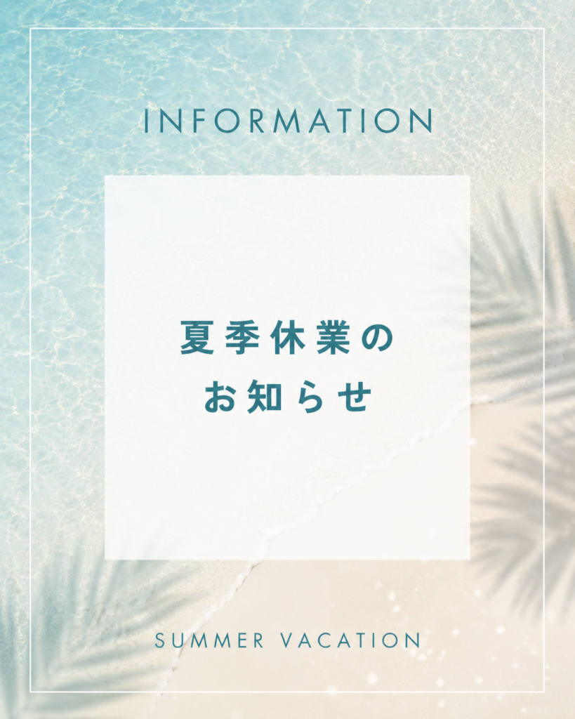 夏季休業のお知らせ