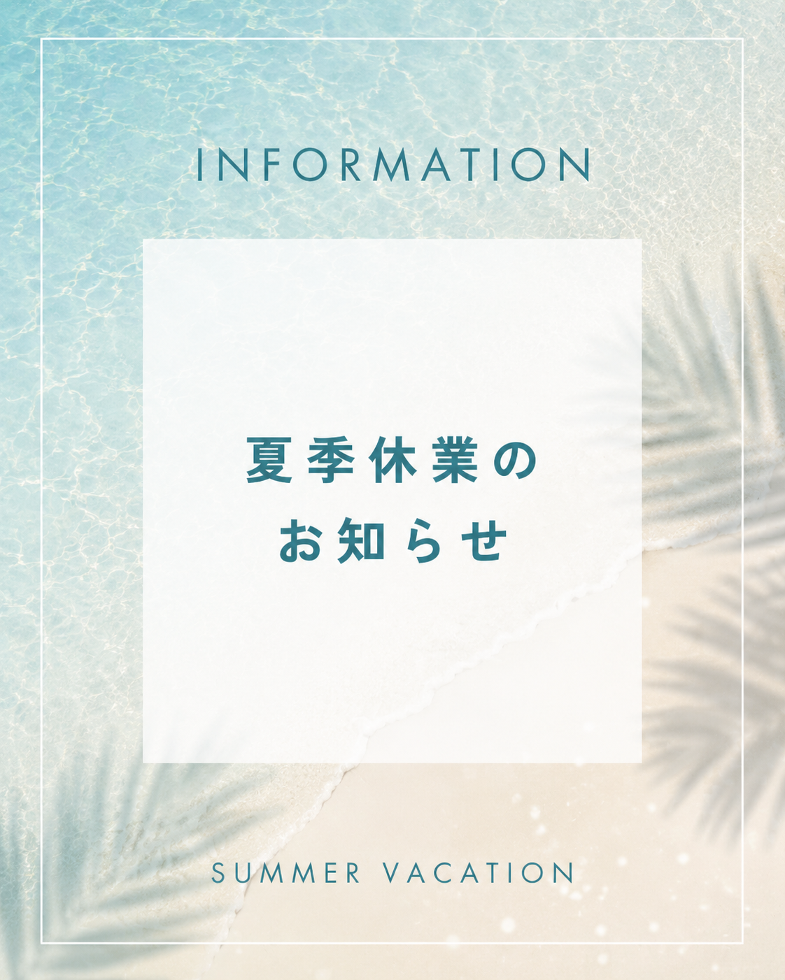 夏季休業のお知らせ