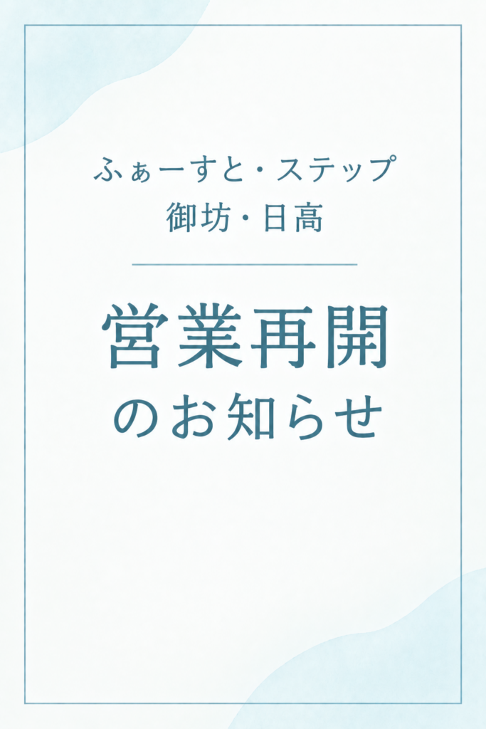 【御坊・日高】営業再開のお知らせ