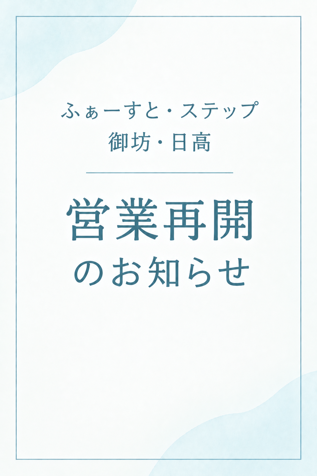【御坊・日高】営業再開のお知らせ